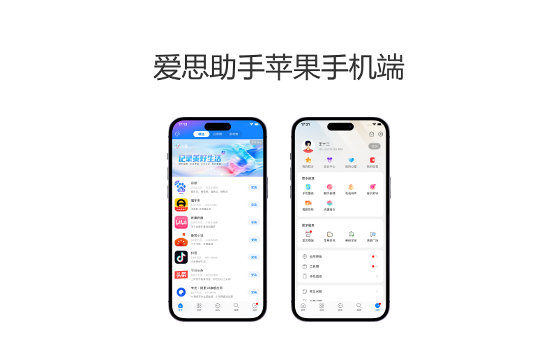 爱思助手苹果手机端