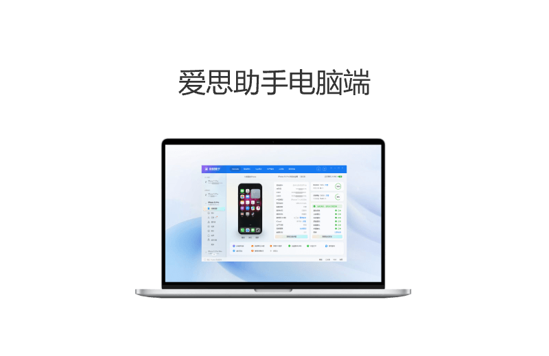 爱思助手电脑端