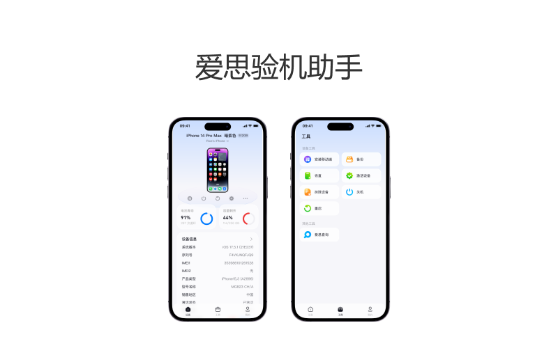 爱思验机助手